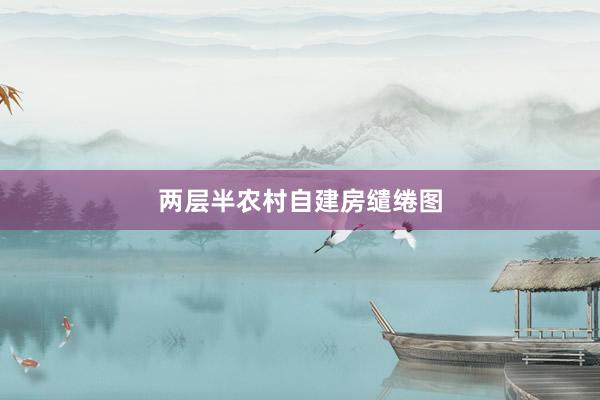 两层半农村自建房缱绻图