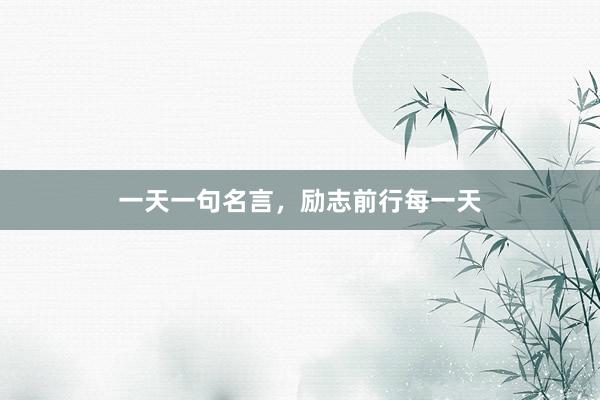 一天一句名言，励志前行每一天