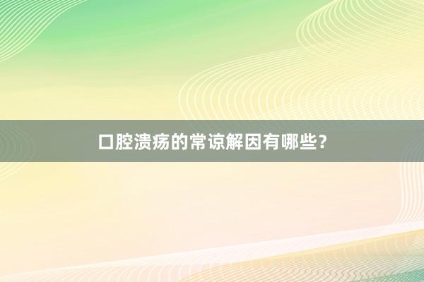 口腔溃疡的常谅解因有哪些？
