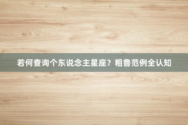 若何查询个东说念主星座？粗鲁范例全认知