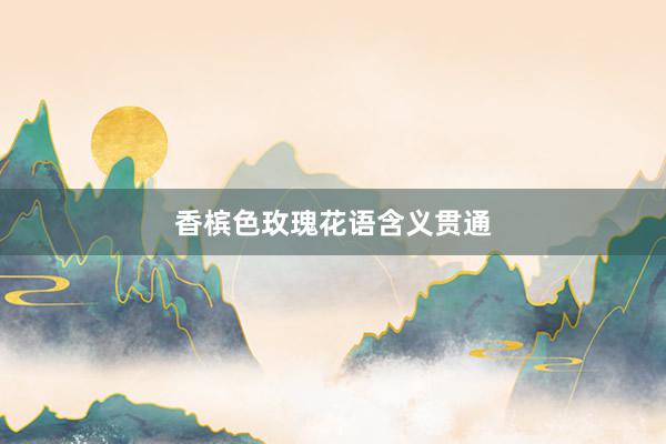 香槟色玫瑰花语含义贯通